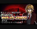 【新CoC】終局輪廻宇宙■■■・■■・■■■■■　＃９
