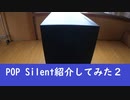 【フラクタルデザイン】POP Silentを紹介してみた２