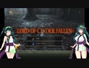 【DARK SOULS III THE FIRE FADES EDITION】東北ずん子達の隣町探訪 part.13(後編)【東北ずん子実況プレイ】