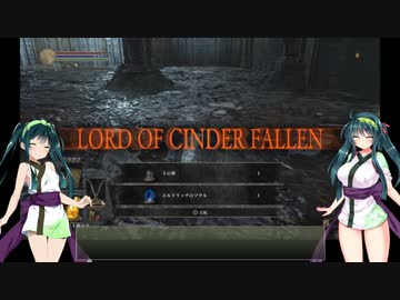 【DARK SOULS III THE FIRE FADES EDITION】東北ずん子達の隣町探訪 part.13(後編)【東北ずん子実況プレイ】
