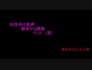 女性向け　R作品　今から貴女はペット　　　　　　　シチュエーションボイス