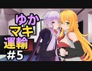 【ETS2】 ゆかマキ運輸 #0005