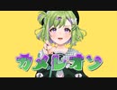 【 歌ってみた 】カメレオン / Covered by きゅうりちゃん