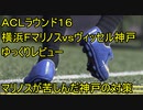 マリノスが失った唯一の攻め筋【ＡＣＬラウンド１６横浜Ｆマリノスｖｓヴィッセル神戸ゆっくりレビュー】