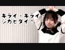 【さらさ】キライ・キライ・ジガヒダイ【踊ってみた】