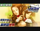 【楽しく実況!】▼初見がゆく、名作実況!▼逆転裁判編【最終回後編】