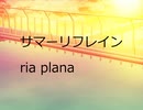 【DTM】サマーリフレイン ~Summer Refrain~ - ria plana