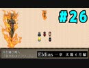 【実況】長編RPGの予感「Eldias一章 太陽と月編」をやってみる #26