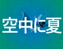【ゆっくり】ゆっくりが歌う空中に夏【UTAUカバー】