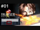 #01【初見実況】賛否両論の超大作RPGを3倍速で楽しむ【ファイナルファンタジー VIII リマスタード】