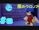 【実況】初代クロノアのRTA走者が『風のクロノア1&2アンコール』を全力で楽しむ　#8