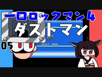 #05 一口ロックマン4【VOICEROID実況】
