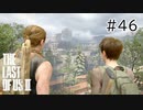 【実況】この過酷な世界を生きてゆく。ラストオブアス2を実況プレイpart46【The Last of Us Part Ⅱ】