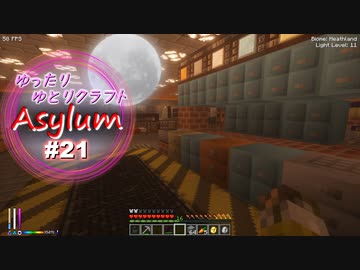 【Minecraft】ゆったりゆとりクラフトAsylum # 21