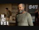 【実況】この過酷な世界を生きてゆく。ラストオブアス2を実況プレイpart47【The Last of Us Part Ⅱ】