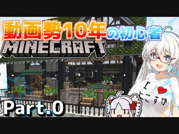 【マイクラ】実況を10年見ただけの紲星あかりが水の都クラフト！Part.0『VOICEROID実況』