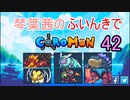 【Coromon】琴葉茜のふいんきでCoromon42