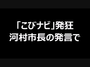 「こびナビ」発狂　河村市長の発言で