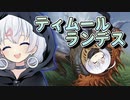 ーティムールランデスー [MTG]ぱうぺあ娘々のよりシロＭＯ実況：NEW　その９８[パウパー]