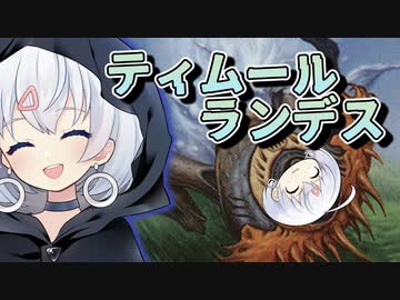 ーティムールランデスー [MTG]ぱうぺあ娘々のよりシロＭＯ実況：NEW　その９８[パウパー]