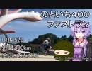 体力バカのロングポタ1　のといち400ファストラン＋α