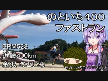 体力バカのロングポタ1　のといち400ファストラン＋α