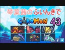 【Coromon】琴葉茜のふいんきでCoromon43