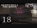 【初見】テラハというより集合住宅 SILENT HILL4 THE ROOM part18
