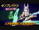 ゼノブレイド３　ニアを仲間にする方法は？ヒーローの解放条件　＃４０９　【Xenoblade3】
