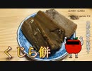 くじら餅【初見料理祭2022】 ガバガバ料理＃5