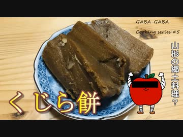くじら餅【初見料理祭2022】 ガバガバ料理＃5