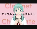 クラリネットとチョコレイト/feat.初音ミク