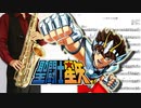 サックスで「ペガサス幻想」(聖闘士星矢)を吹いてみた