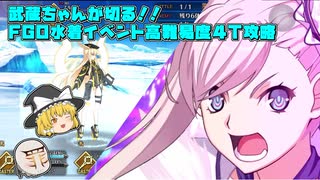 【FGO】武蔵ちゃんが切る！！FGO水着イベント高難易度4T攻略動画【ゆっくり実況】