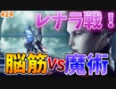 【ELDEN RING】カーリア女王レナラ戦！筋肉しか勝たん！【実況プレイ】#24
