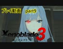 【ゼノブレイド3プレイ動画】『第2話』　白銀のエセル　part9