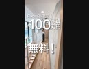 約100万円分の家賃が無料⁈ルムパ限定でお得に住めちゃう新築物件をご紹介‼︎