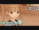 【実況】◆◇ BLUE REFLECTION TIE/帝 #014｜おい！シャワーシーンだぞ！！！