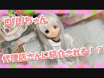 【ラブドールとの日常】ロリリちゃん、代理店さんに紹介される！？【ゆっくり解説・ゆっくり茶番劇】