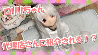 【ラブドールとの日常】ロリリちゃん、代理店さんに紹介される！？【ゆっくり解説・ゆっくり茶番劇】