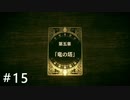 【実況】すべてがカードで表現されるRPG part15【Voice of Cards ドラゴンの島 】