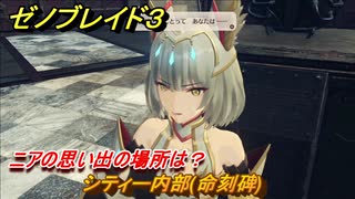 ゼノブレイド３　ニアの思い出の場所は？シティー内部(命刻碑)　ニア覚醒に必要　＃４１４　【Xenoblade3】