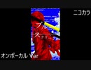 ニコカラ／ブルースクリーン／on vocal