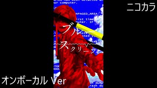 ニコカラ／ブルースクリーン／on vocal