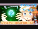 【ボイロ実況】ジラフとアンニカ - 朗らかな旅 - #3【オリジナル】