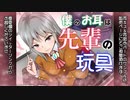 【体験版】僕のお耳は先輩の玩具【耳かきボイス】【ASMR】