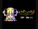 【ファミコン風】シャドーハウス 2期OP「シャル・ウィ・ダンス?」