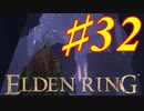 【初見実況】考察しながら王になる　その３２ 【 ELDEN RING 】