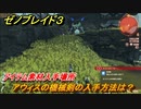 ゼノブレイド３　アウィスの機械剣の入手方法は？アイテム素材入手場所　＃４１６　【Xenoblade3】