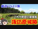 【ゆっくり】城巡り旅2022GW旅行記　９日目(最終日)前編【掛川城　諏訪原城跡】